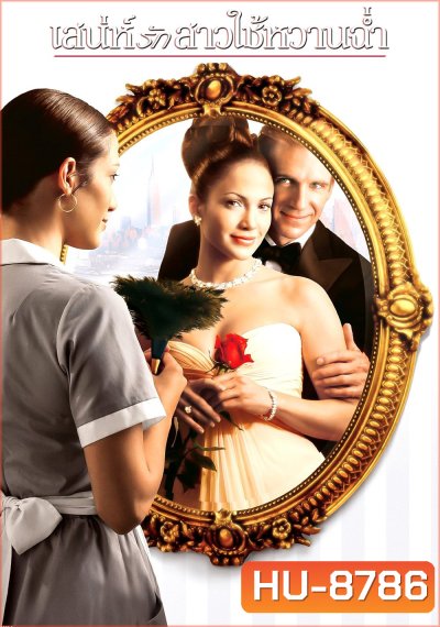 เสน่ห์รักสาวใช้หวานฉ่ำ Maid in Manhattan (2002)