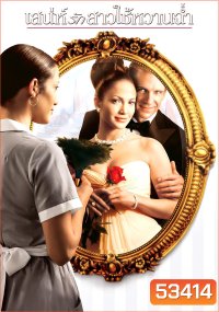 เสน่ห์รักสาวใช้หวานฉ่ำ Maid in Manhattan (2002)