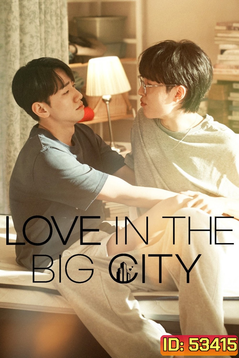[Y Series] เพราะรัก กำหนดไม่ได้ /เธอเหงาเราเผลอ Love in the Big City (2024) 8 ตอนจบ