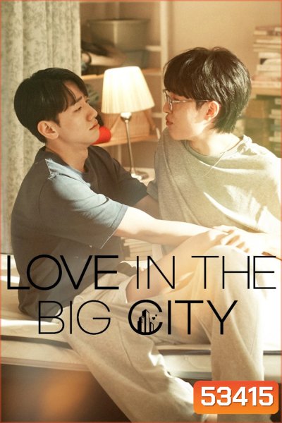 [Y Series] เพราะรัก กำหนดไม่ได้ /เธอเหงาเราเผลอ Love in the Big City (2024) 8 ตอนจบ