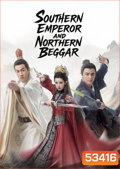 ราชันทักษิณ ยาจกอุดร Duel on Mount Hua: Southern Emperor and Northern Beggar [2025] 8 ตอนจบ (3)