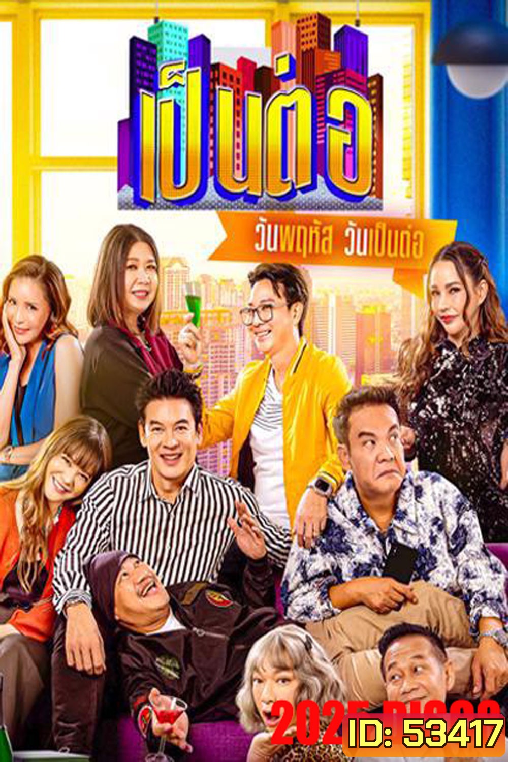 เป็นต่อ (2025) แผ่นที่ 8