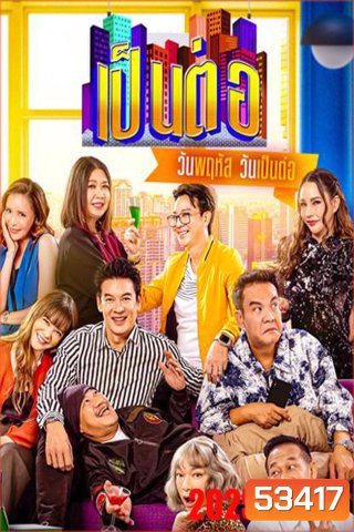 เป็นต่อ (2025) แผ่นที่ 8