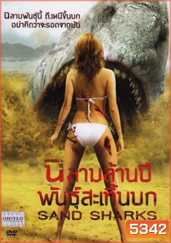 Sand Sharks ฉลามล้านปีพันธุ์สะเทิ้นบก