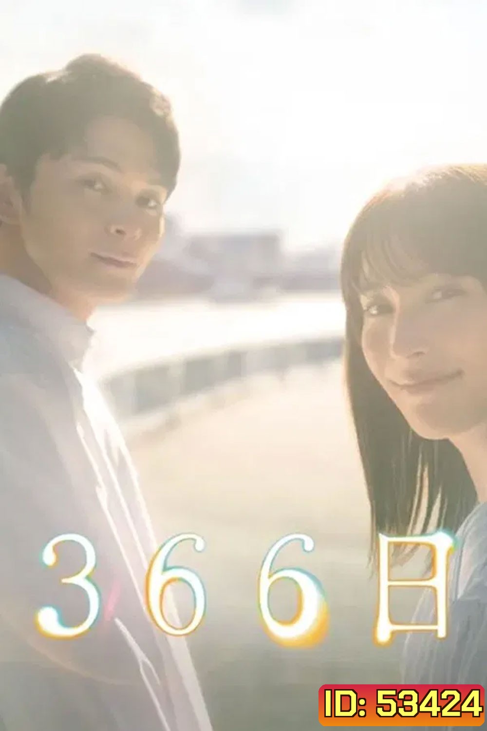 366 Days (2024)