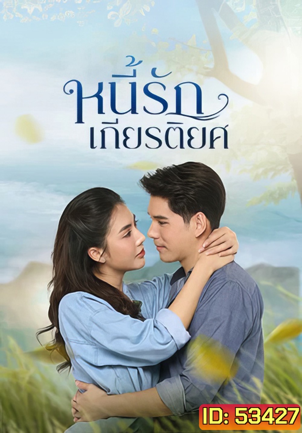 หนี้รักเกียรติยศ Debt of Love Honor (2025) 38 ตอนจบ