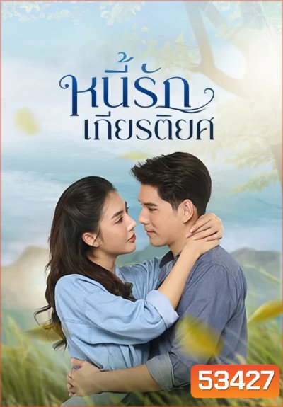 หนี้รักเกียรติยศ Debt of Love Honor (2025) 38 ตอนจบ