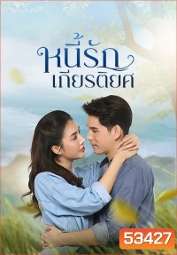 หนี้รักเกียรติยศ Debt of Love Honor (2025) 38 ตอนจบ