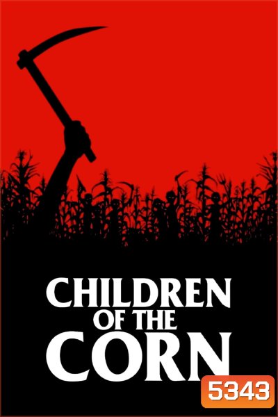 Children of the Corn อาถรรพ์ทุ่งนรก (1984)