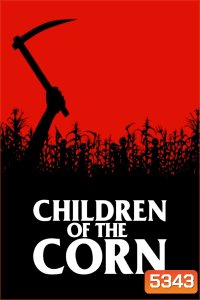 Children of the Corn อาถรรพ์ทุ่งนรก (1984)