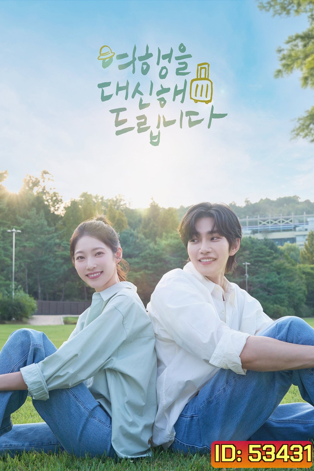 My Lovely Journey ทริปนี้…หัวใจออกเดินทาง (2025) 10 ตอน
