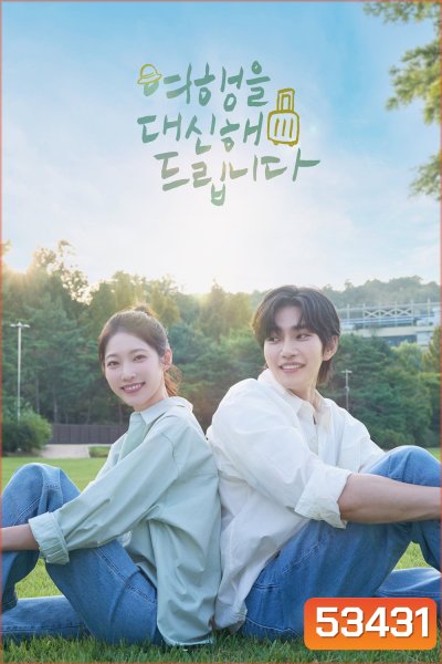 My Lovely Journey ทริปนี้…หัวใจออกเดินทาง (2025) 10 ตอน