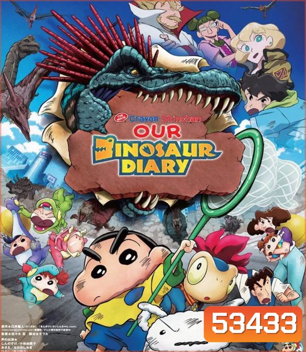 Crayon Shin-chan The Movie Our Dinosaur Diary (2024) ชินจัง เดอะมูฟวี่ ไดอารี่เพื่อนรัก ไดโนเสาร์ของพวกเรา (2024)