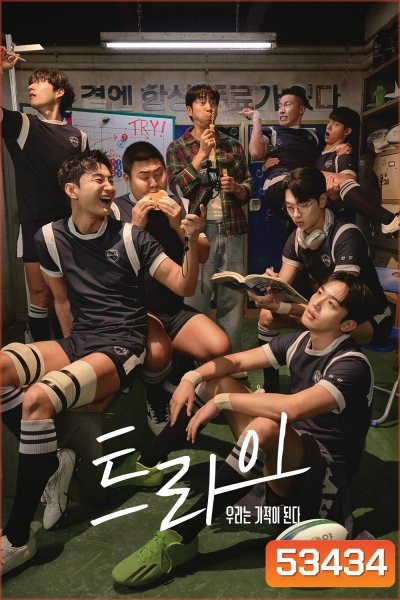 The Winning Try เริ่มต้นใหม่เพื่อชัยชนะ (2025) 12 ตอนจบ