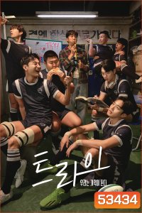 The Winning Try เริ่มต้นใหม่เพื่อชัยชนะ (2025) 12 ตอนจบ