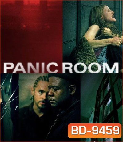 Panic Room (2002) ห้องเช่านิรภัยท้านรก