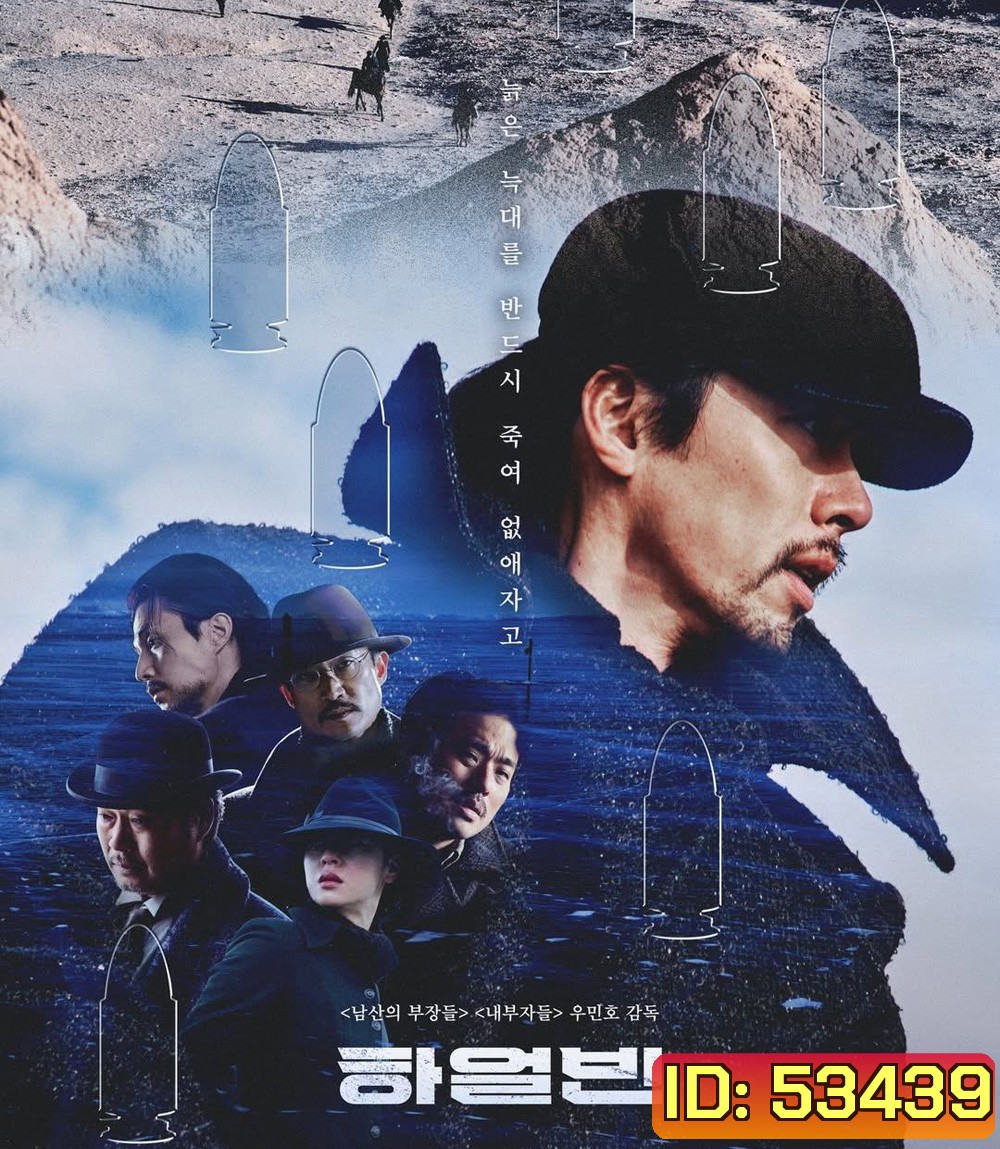 Harbin (2024) ฮาร์บิน