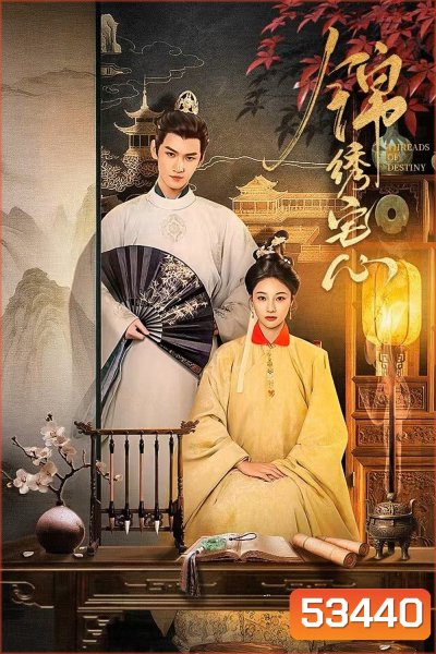 Threads of Destiny ดวงใจพิชิตรัก ราชินีเกมกล (2025) 26 ตอนจบ