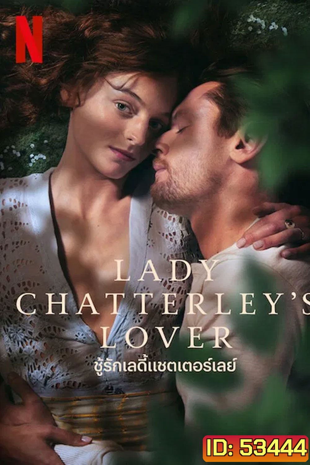 Lady Chatterleys Lover (2022) ชู้รักเลดี้แชตเตอร์เลย์