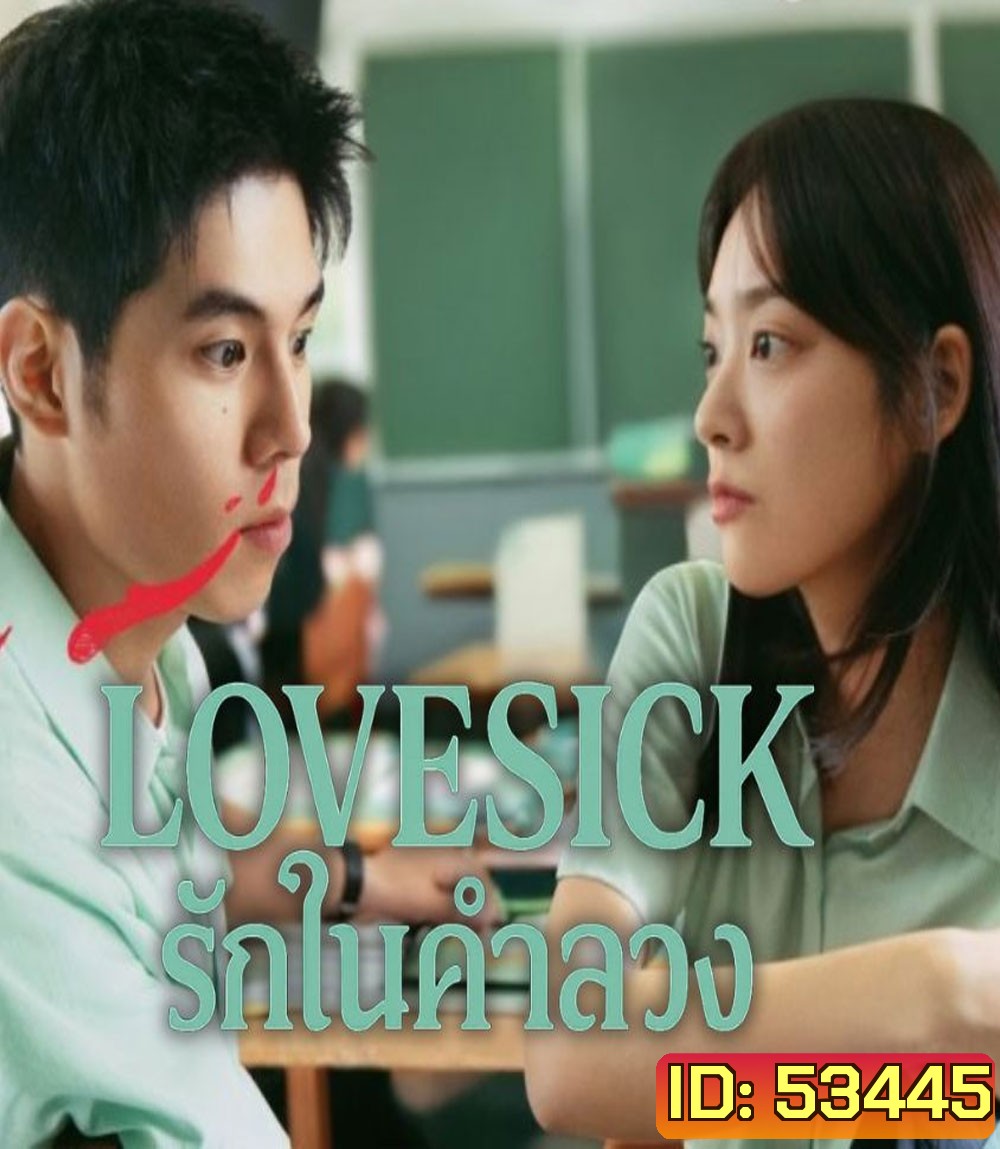Love Sick (2025) รักในคำลวง
