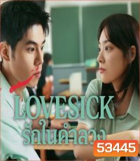 Love Sick (2025) รักในคำลวง
