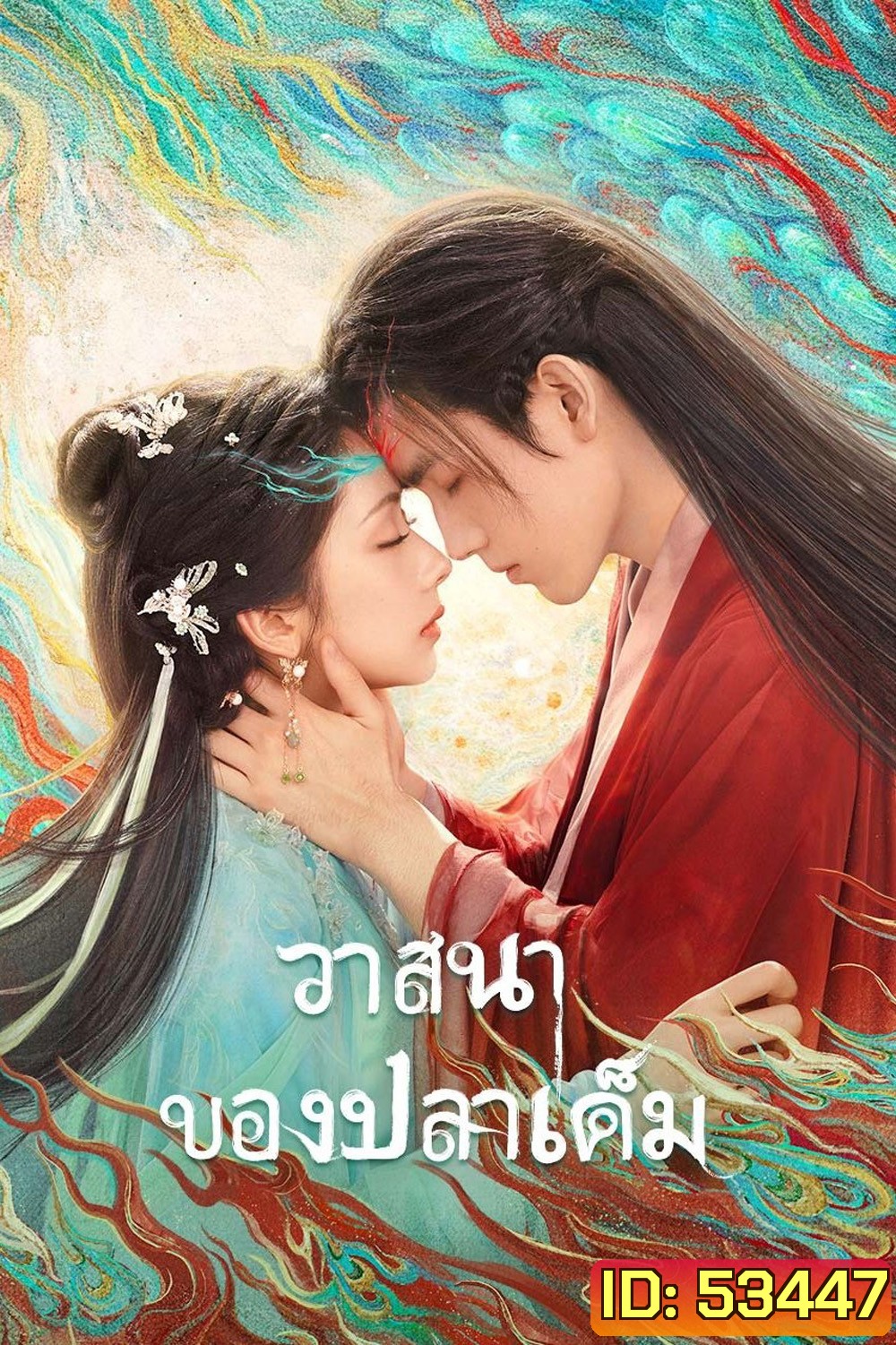 {ตอนที่ 20-21 ไม่มีซับอังกฤษ} When Destiny Brings the Demon วาสนาของปลาเค็ม (2025) 33 ตอนจบ