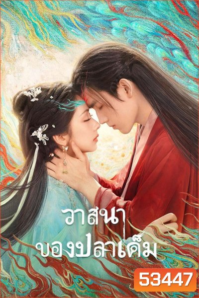 {ตอนที่ 20-21 ไม่มีซับอังกฤษ} When Destiny Brings the Demon วาสนาของปลาเค็ม (2025) 33 ตอนจบ