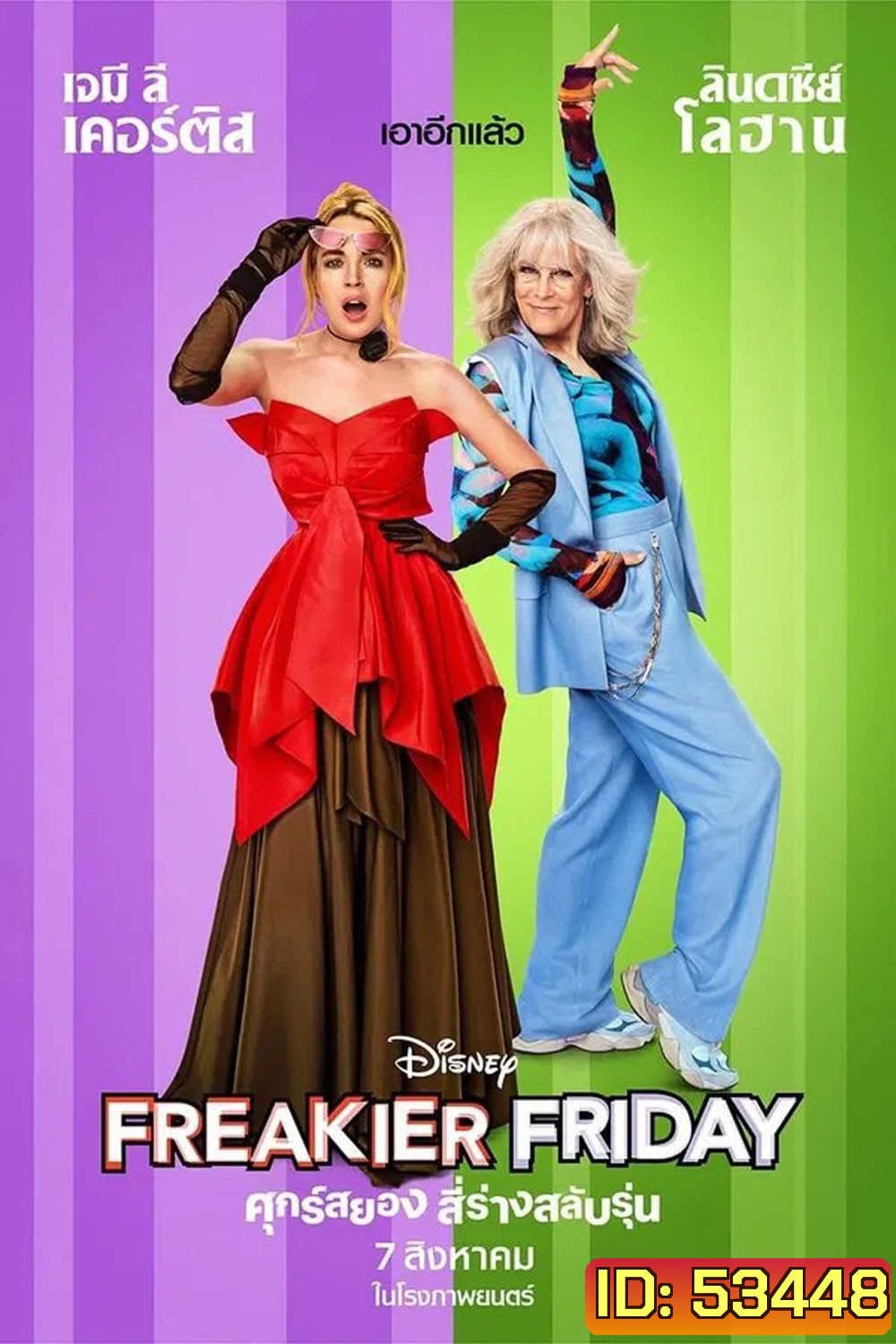 (ZOOM ชัด V.1) Freakier Friday (2025) ศุกร์สยอง สี่ร่างสลับรุ่น