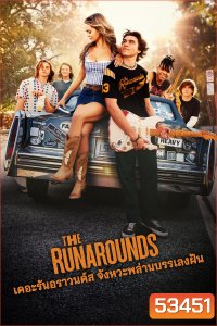 จังหวะพล่าน บรรเลงฝัน The Runarounds (2025) 8 ตอน