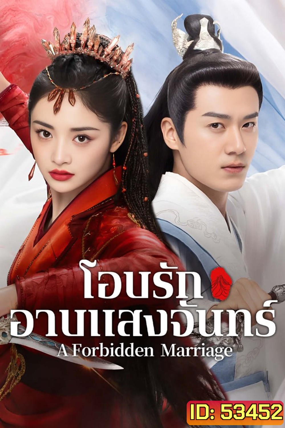 โอบรักอาบแสงจันทร์ A Forbidden Marriage (2025) 24 ตอนจบ