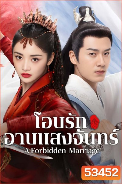 โอบรักอาบแสงจันทร์ A Forbidden Marriage (2025) 24 ตอนจบ