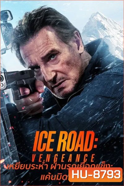 Ice Road Vengeance (2025) เหยียบระห่ำ ฝ่านรกเยือกแข็ง แค้นมิดไมล์