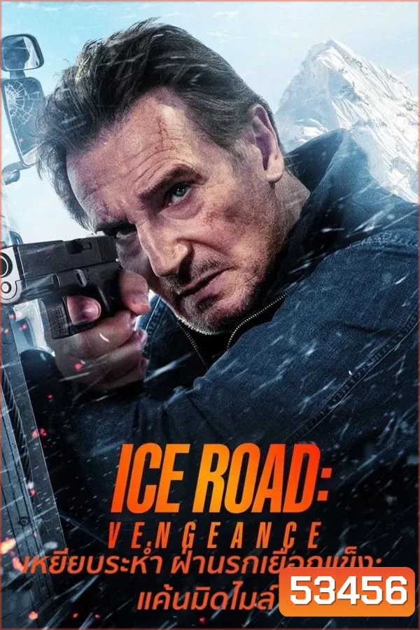 Ice Road Vengeance (2025) เหยียบระห่ำ ฝ่านรกเยือกแข็ง แค้นมิดไมล์