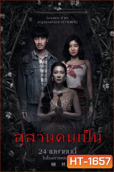 Tomb Watcher (2025) สุสานคนเป็น