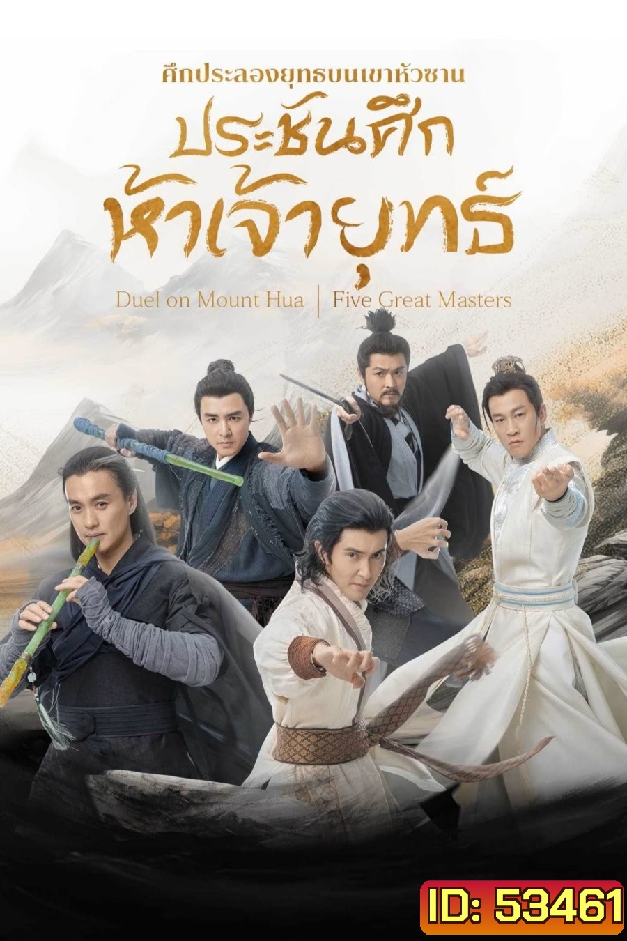 ศึกประลองยุทธบนเขาฮว่าซาน ประชันศึกห้าเจ้ายุทธ์ Duel on Mount Hua: Five Great Masters (2025) 6 ตอนจบ (4)