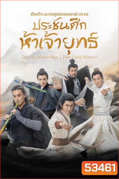 ศึกประลองยุทธบนเขาฮว่าซาน ประชันศึกห้าเจ้ายุทธ์ Duel on Mount Hua: Five Great Masters (2025) 6 ตอนจบ (4)