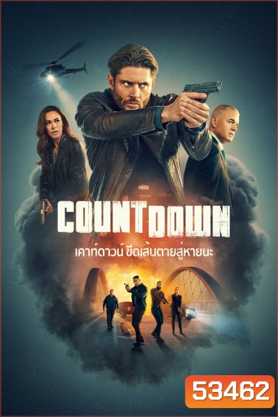 เคาท์ดาวน์: ขีดเส้นตายสู่หายนะ Countdown (2025) 13 ตอนจบ