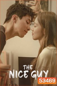 ผู้ชายซ่อนคม The Nice Guy (2025) 14 ตอนจบ