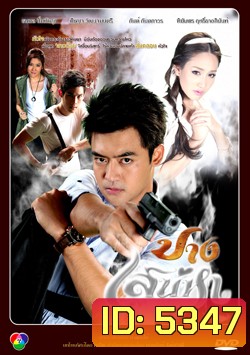 ปางเสน่หา (เติ้ล+มีน+กันต์+เชียร์)