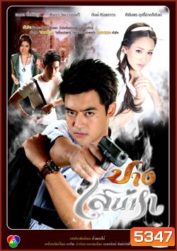 ปางเสน่หา (เติ้ล+มีน+กันต์+เชียร์)