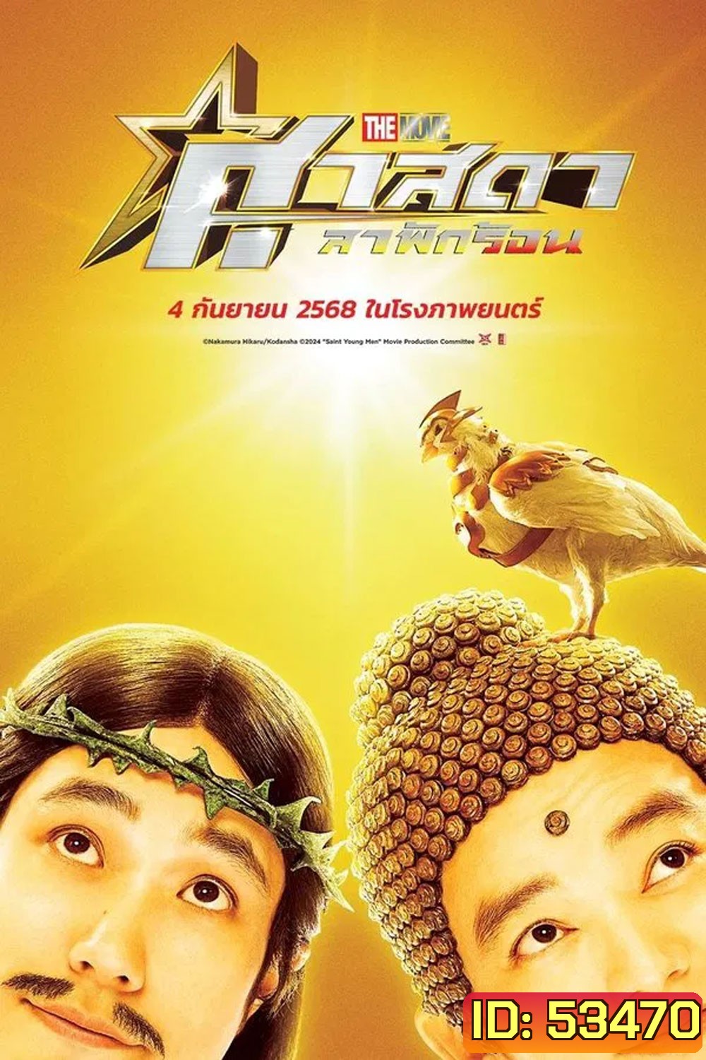 Saint Young Men Holy Men vs Demon Army (2024) ศาสดาลาพักร้อน เดอะมูฟวี่