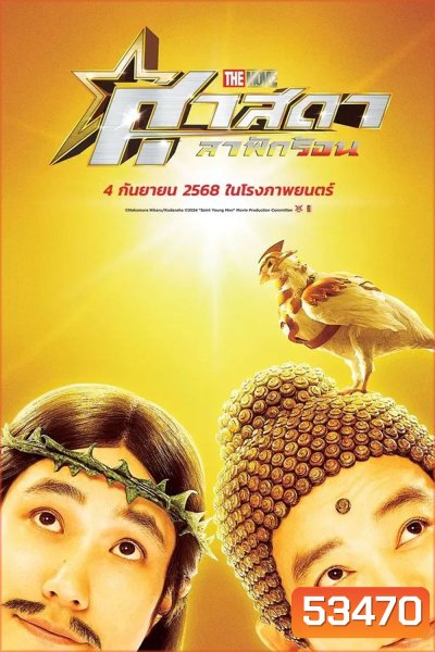 Saint Young Men Holy Men vs Demon Army (2024) ศาสดาลาพักร้อน เดอะมูฟวี่