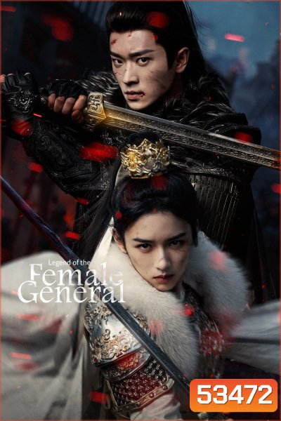 {ตอนที่ 7 ไม่มีซับอังกฤษ} เหนือสมรภูมิ Legend of the Female General (2025) 36 ตอนจบ