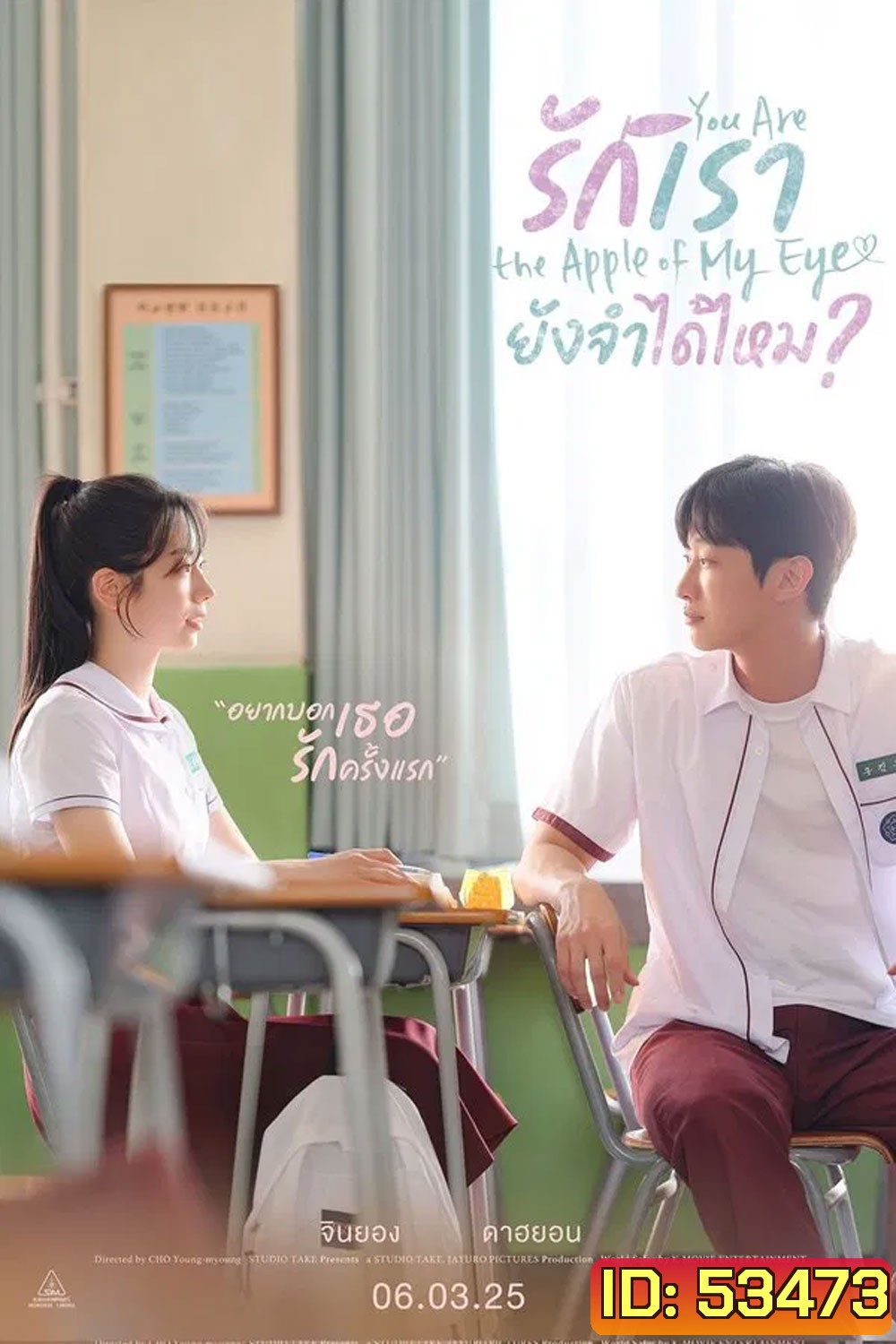 You Are the Apple of My Eye (2025) รักเรา ยังจำได้ไหม