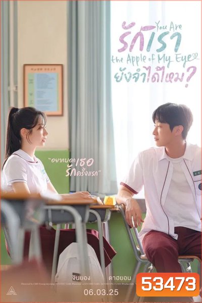 You Are the Apple of My Eye (2025) รักเรา ยังจำได้ไหม