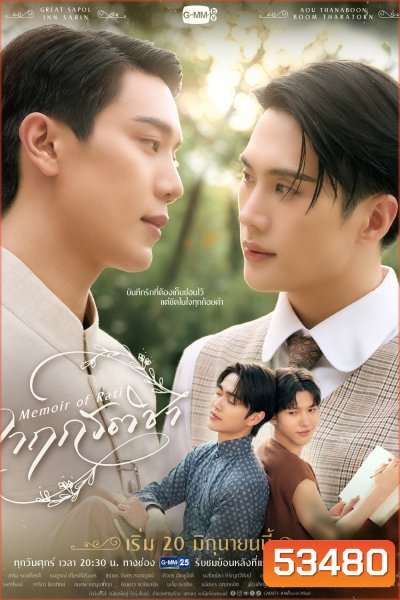 {ซีรีส์วาย} จาฤกรติชา Memoir Of Rati (2025) 12 ตอนจบ