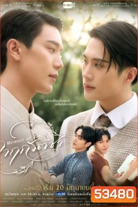 {ซีรีส์วาย} จาฤกรติชา Memoir Of Rati (2025) 12 ตอนจบ