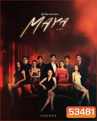 มายา MAYA (2025) 10 ตอนจบ
