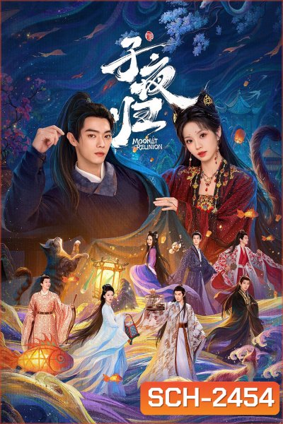 Moonlit Reunion ใต้แสงจันทร์วันหวนคืน (2025) 38 ตอนจบ