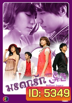 ซีรี่ย์เกาหลี Brilliant Legacy มรดกรัก ฉบับพันล้านวอน / มรดกรัก..ซินเดอเรล่า
